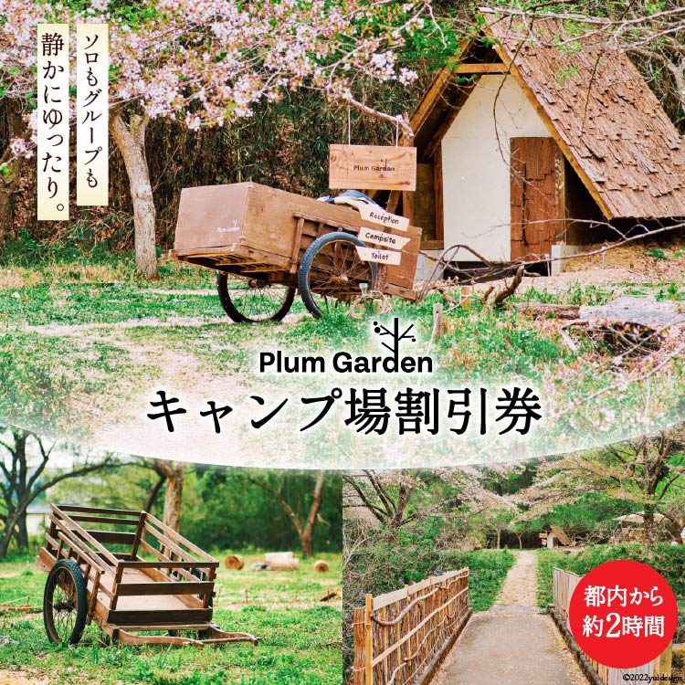 ～手軽に使える～キャンプ場 割引券（1,500円分） [Ogawa Plum Garden for campers 埼玉県小川町 141] キャンプ グランピング 割引 旅行 BBQ チケット