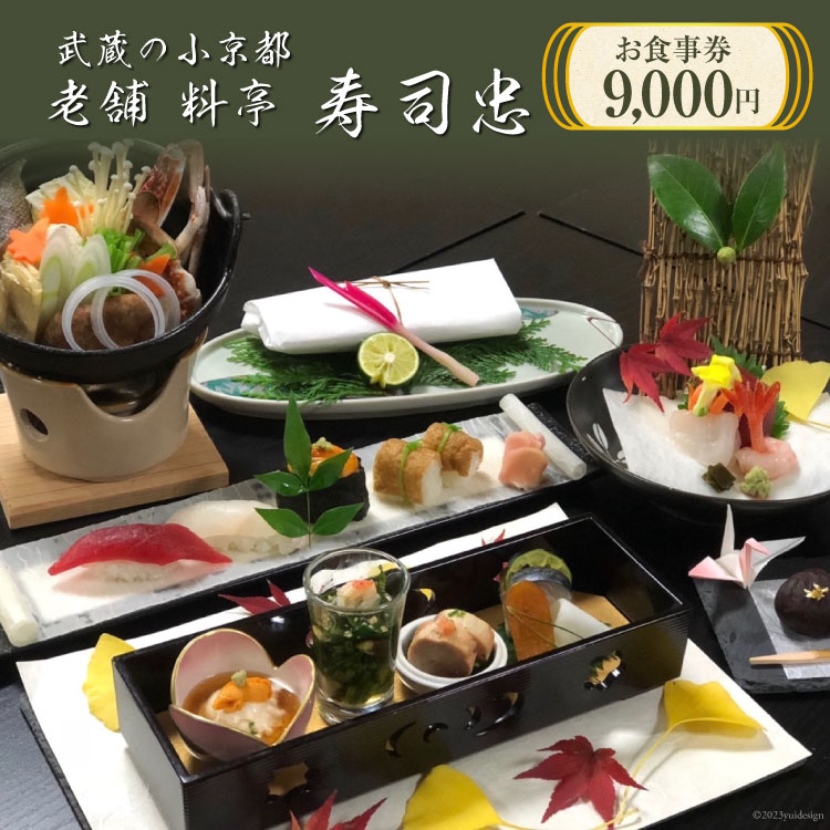 食事券 武蔵の小京都老舗 料亭寿司忠 お食事券 9000円 [ 料亭 寿司忠 埼玉県 小川町 148] 和食 懐石料理 小川和紙 有機野菜 地酒 握り寿司