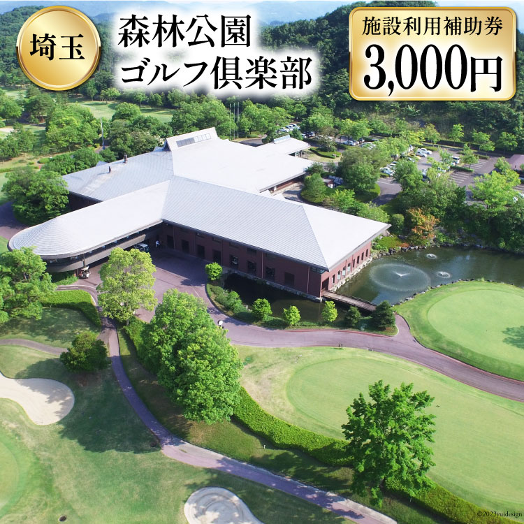 森林公園ゴルフ倶楽部 施設利用補助券 [ 森林公園ゴルフ倶楽部 埼玉県 小川町 193 ] スポーツ ゴルフ ごるふ ゴルフ場 施設利用補助券 施設利用券 チケット ゴルフプレー券 ゴルフ場利用券 体験チケット