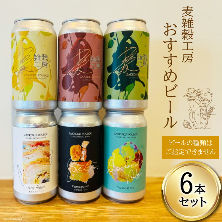 おすすめ ビール 6本セット [ 麦雑穀工房 埼玉県 小川町 195 ] クラフトビール 地ビール お酒 冷蔵 手作り お酒 酒 麦酒