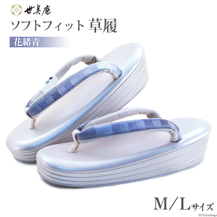 草履 ソフトフィット草履【花緒青】 [世美庵 埼玉県 小川町 210 ] ぞうりゾウリ 履物 女性用 婦人用 疲れにくい 職人 手作り 日本製