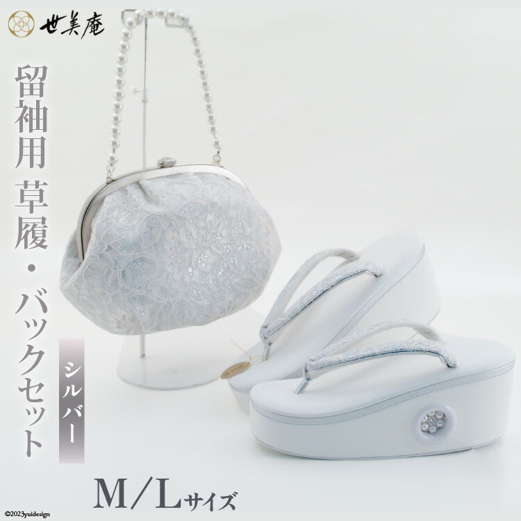 振袖用 草履 バック セット【シルバー】 [世美庵 埼玉県 小川町 216 ] ぞうり 履物 女性用 婦人用 成人式 結婚式 披露宴 振袖 礼装 レース 厚底 ハイヒール草履 ガマ口 がま口 日本製