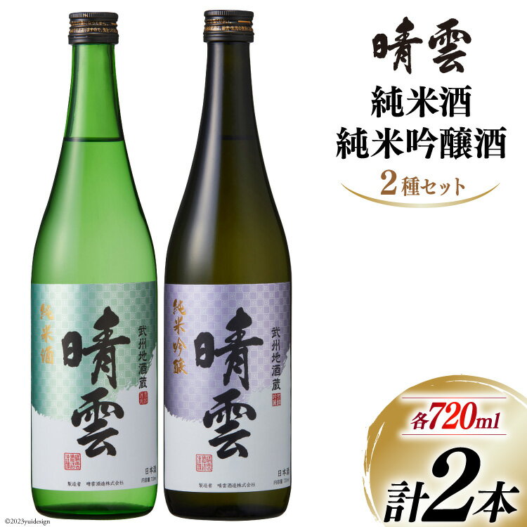 日本酒 飲み比べ 晴雲 純米酒 純米吟醸酒 セット 720ml 計2本 [晴雲酒造 埼玉県 小川町 371] お酒 地酒 清酒 吟醸