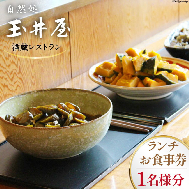 酒蔵レストラン「自然処 玉井屋」お食事券 ランチ券×1枚 [晴雲酒造 埼玉県 小川町 226] 食事券 チケット グルメチケット ランチ 食事 会食 旅 旅行 帰省