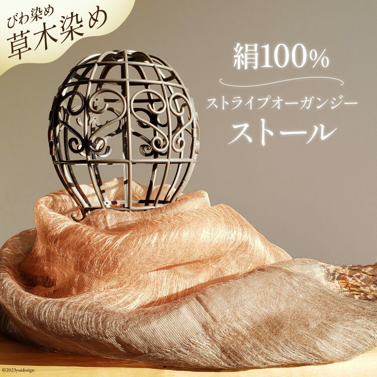 ストール 草木染 (びわ染め) 絹100％ ストライプオーガンジーストール [ 染色みむら 埼玉県 小川町 227 ] 草木染め 手染め 染色 絹 オーガンジー 枇杷 びわ