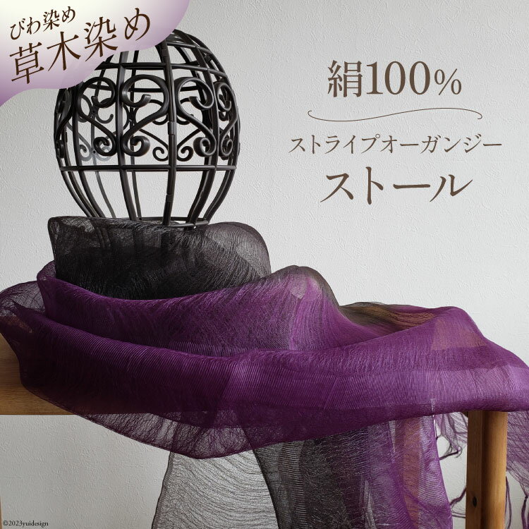 ストール 草木染 (紫根・矢車附子染め) 絹100％ ストライプオーガンジーストール [染色みむら 埼玉県 小川町 229 ] 草木染 手染め 染色 絹 オーガンジー 紫紺染め 矢車附子染め しこん ヤシャブシ
