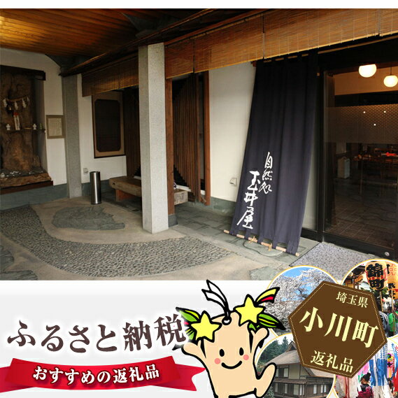 【ふるさと納税】 酒蔵レストラン「自然処『玉井屋』」ペア御食事券 チケット ランチ 2名 [晴雲酒造 埼玉県 小川町 161] ランチお食事券 ペアお食事券 サムネイル3
