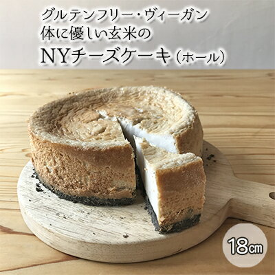 【ふるさと納税】チーズケーキ グルテンフリー ヴィーガン 体に優しい玄米の NYチーズケーキ ホール オーガニックカフェウッドキャンバス ギルトフリー 乳製品不使用 小麦粉不使用 大豆不使用 お菓子 おかし 洋菓子 スイーツ - 画像2