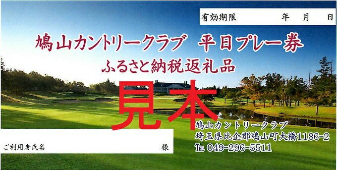 【ふるさと納税】1日プレー券（3・4・5・6・9・10・11・12月平日利用券） ゴルフ カントリークラブ ゴルフ場 戦略性 ゆったり 豪快 パノラマ 美しい コース なだらか 広々 サムネイル2