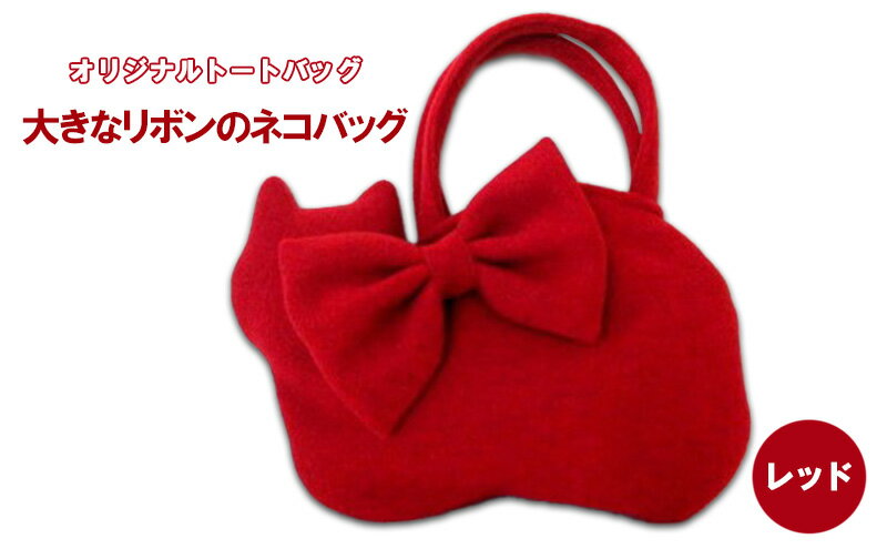 【ふるさと納税】オリジナルトートバッグ＊大きなリボンのネコバッグ　レッド ファッション かばん 取り外し可能 暖か 生地 上品 差し色 ポケット 入れ口小さめ かわいい おしゃれ サムネイル2