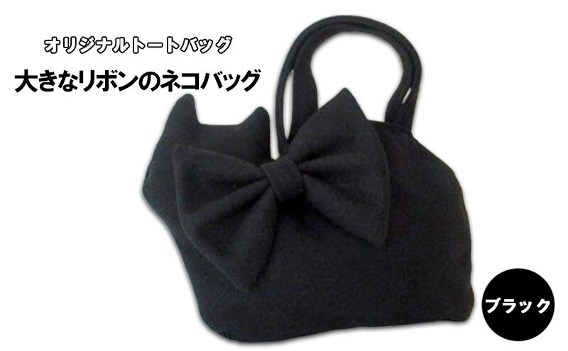 【ふるさと納税】オリジナルトートバッグ＊大きなリボンのネコバッグ　ブラック ファッション かばん 取り外し可能 暖か 生地 上品 黒猫 定番 人気 ポケット 入れ口小さめ かわいい おしゃれ サムネイル2