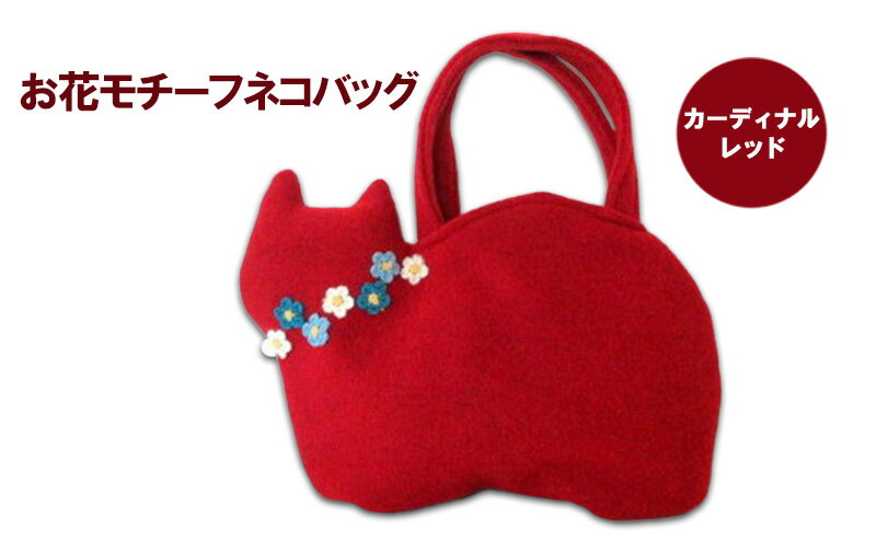 【ふるさと納税】お花モチーフネコバッグ＊カーディナルレッドA ファッション かばん 手編みトートバッグ 花飾り 厚み 崩れにくい 生地 上品 差し色 入れ口小さめ かわいい おしゃれ サムネイル2