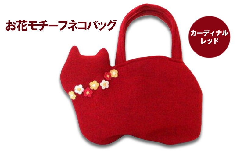 【ふるさと納税】お花モチーフネコバッグ＊カーディナルレッドB ファッション かばん 手編みトートバッグ 花飾り 厚み 崩れにくい 生地 上品 差し色 入れ口小さめ かわいい おしゃれ サムネイル2