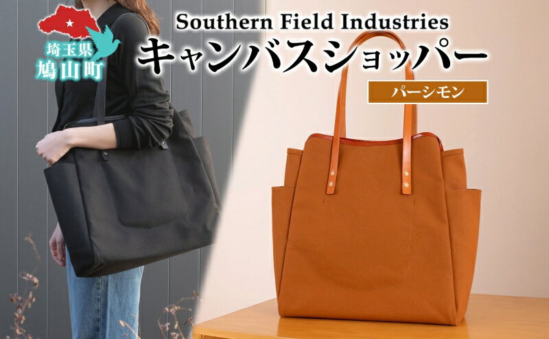 【ふるさと納税】Shopper - Persimmon （ショッパー・パーシモン） キャンバス トートバッグ 国産 牛ヌメ皮 牛革 オリジナル レザー ロー引き シンプル ハンドメイド ポケット 日本製 埼玉県 鳩山町 サムネイル2