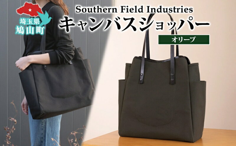 【ふるさと納税】Shopper - Olive（ショッパー・オリーブ） キャンバス トートバッグ 国産 牛ヌメ皮 牛革 オリジナル レザー ロー引き シンプル ハンドメイド ポケット 日本製 埼玉県 鳩山町 サムネイル2