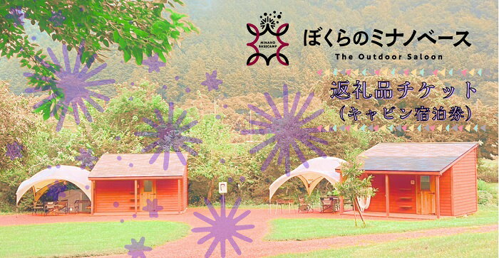 【BBQセットつき】キャビンde手ぶらBBQ［平日プラン（4人部屋・2人部屋）］利用チケット