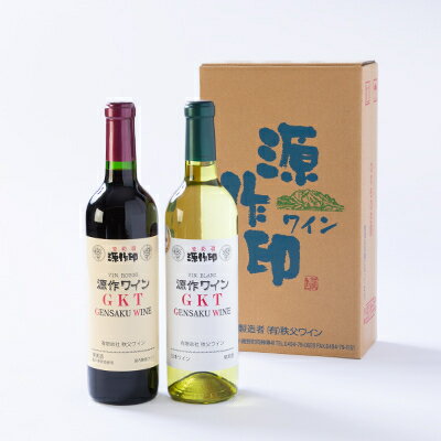 【ふるさと納税】源作印　GKT　赤・白　720ml　各1本セット【1480833】 サムネイル2