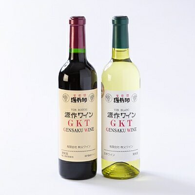 【ふるさと納税】源作印　GKT　赤・白　720ml　各1本セット【1480833】 サムネイル3