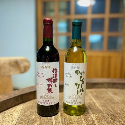 秩父ワイン ヴィンテージワインおすすめセット(低温醸し樽貯蔵赤・甲州シュール・リー白 各1本セット)【1480841】
