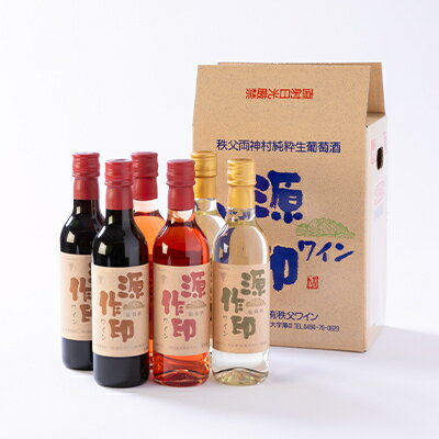 【ふるさと納税】源作印 360ml 赤・白・ロゼ 各2本セット【1485758】 サムネイル2