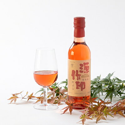 【ふるさと納税】源作印 360ml 赤・白・ロゼ 各2本セット【1485758】 サムネイル3