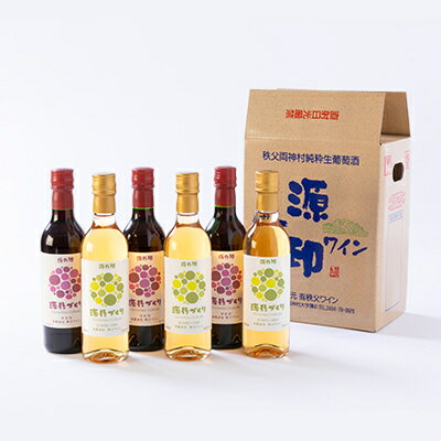 【ふるさと納税】源作づくり360ml 赤・白 各3本セット【1485774】 サムネイル2