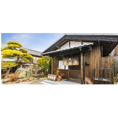 二百年の農家屋敷 宮本家 直伝ちゃんこ鍋付きプラン 1泊2食ペア宿泊券【1566046】