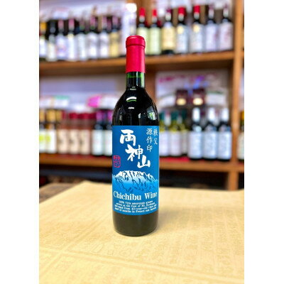 秩父ワイン『両神山』720ml×1本【1657586】