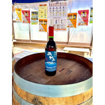 【ふるさと納税】秩父ワイン『両神山』720ml×1本【1657586】 サムネイル2