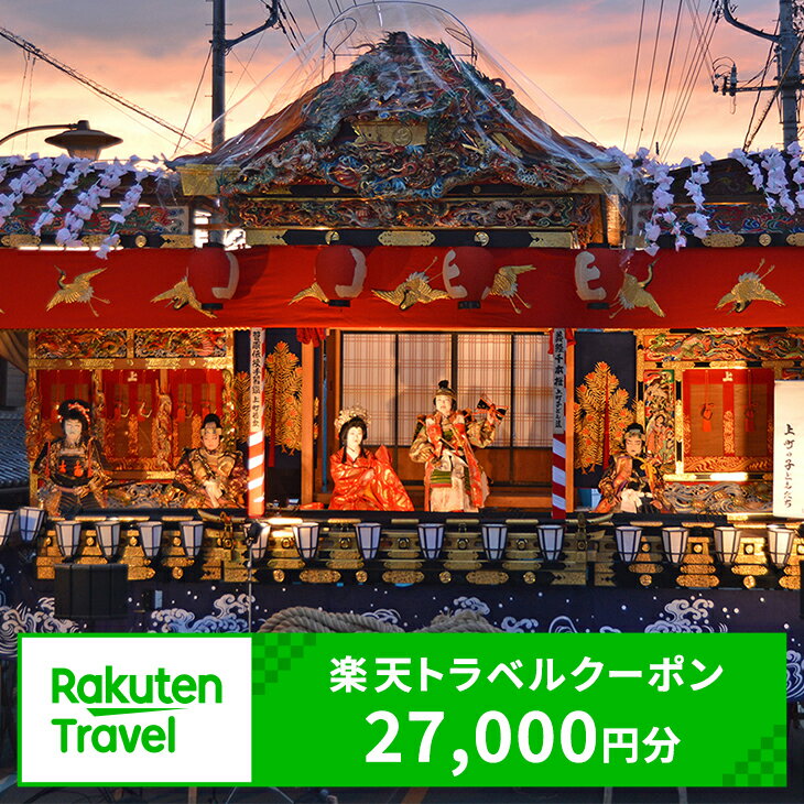 埼玉県小鹿野町の対象施設で使える楽天トラベルクーポン寄付額90,000円（クーポン額27,000円）