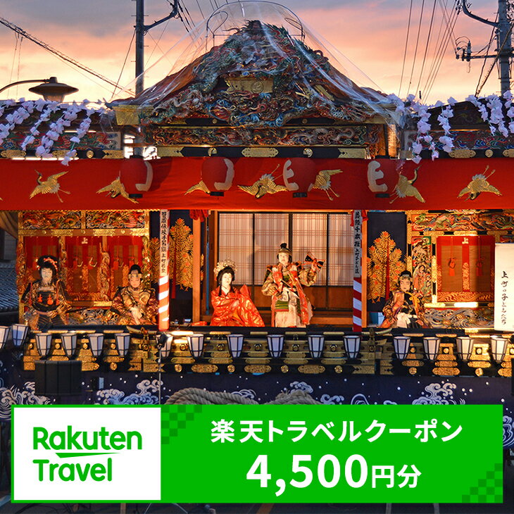 埼玉県小鹿野町の対象施設で使える楽天トラベルクーポン寄付額15,000円（クーポン額4,500円）