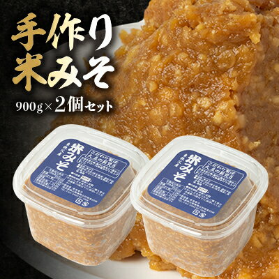 【東秩父産】手作り米みそ900g×2個セット【配送不可地域：離島】【1366308】