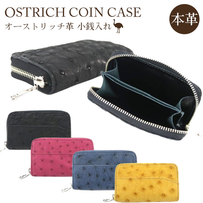 オーストリッチ革小銭入れ【シンプルモデル 高級素材の代名詞！】 ／ 柔軟性 艶 オシャレ お洒落 送料無料 埼玉県 No.031