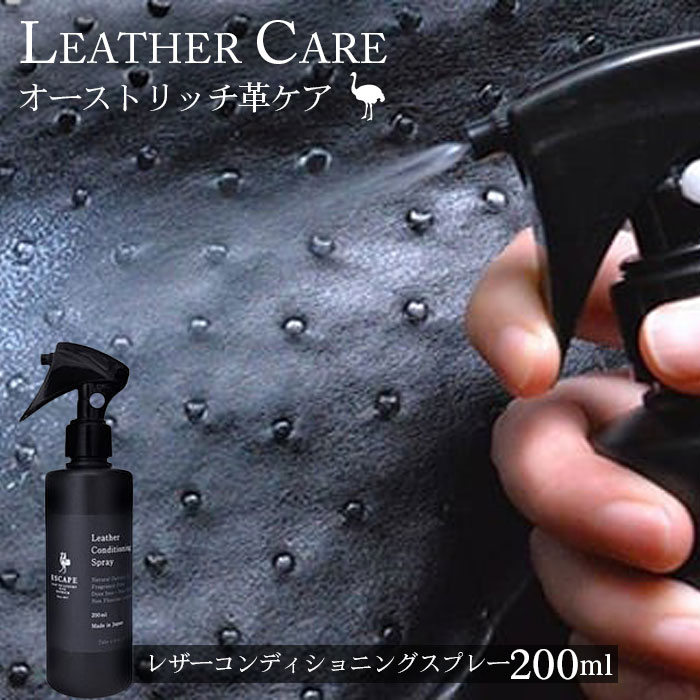 レザーコンディショニングスプレー【オーストリッチ革ケア用品の決定版】 ／ ダチョウ油 スプレータイプ送料無料 埼玉県 No.058