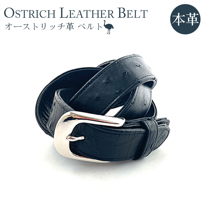 オーストリッチ革ベルト【高級素材の代名詞！】 ／ 柔軟性 艶 送料無料 埼玉県 No.094