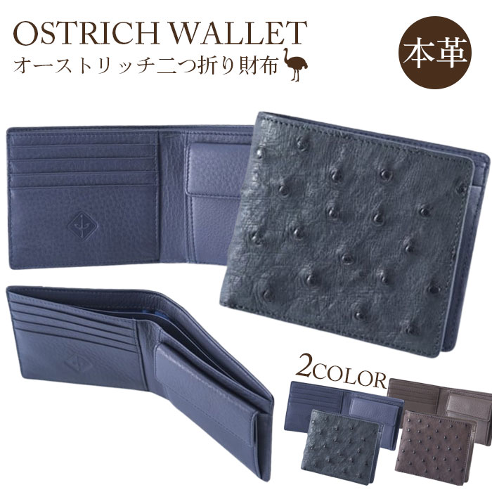 二つ折り財布 オーストリッチ革【高級素材の代名詞！】 ／ 柔軟性 艶 送料無料 埼玉県 No.095