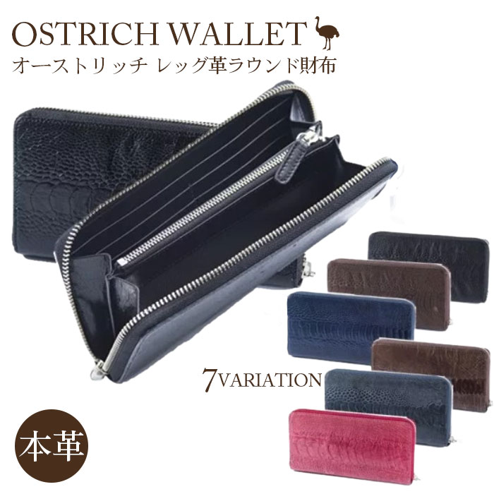 レッグ革ラウンド財布【高級素材の代名詞！オーストリッチ革】 ／ 柔軟性 艶 送料無料 埼玉県 No.107