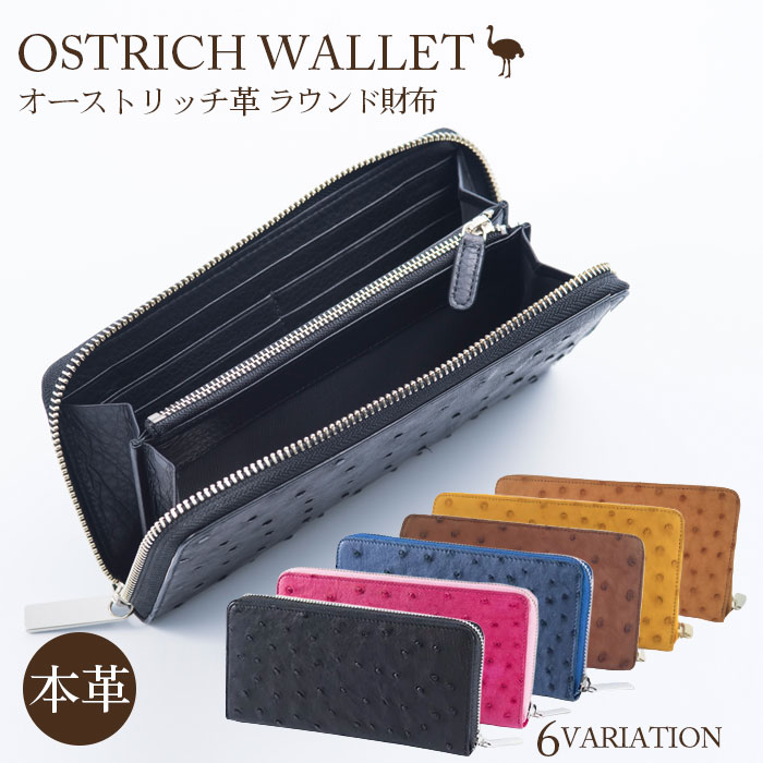 ラウンド財布 オーストリッチ革【高級素材の代名詞！】 ／ 柔軟性 艶 送料無料 埼玉県 No.116
