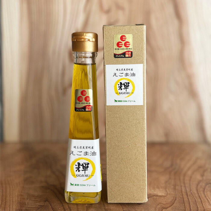 【ふるさと納税】 美里町産えごま油 （120gビン2本）【生産から加工まですべて美里町！】美里EGOMAファーム ／ 無農薬 無化学肥料 エゴマ 搾油 プレミアム 送料無料 埼玉県 No.135 サムネイル2