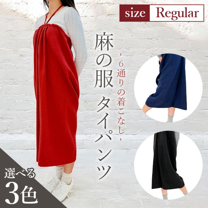 【カラー3色】【麻の服 タイパンツ】丁寧なハンドメイド レギュラーサイズ ／ リネンラミー おしゃれ シンプル ボトムス トップス 送料無料 埼玉県 No.214