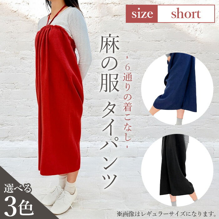 【カラー3色】【麻の服 タイパンツ】丁寧なハンドメイド ショートサイズ ／ リネンラミー おしゃれ シンプル ボトムス トップス 送料無料 埼玉県 No.215