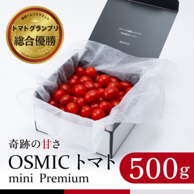 ミニトマト トマトグランプリ優勝 OSMIC トマト 500g mini Premium フルーツトマト プチトマト あまいトマト 野菜 ギフト 贈答 贈答品 プレゼント 返礼品 ご当地 特産品 名産品 冷蔵 冷蔵配送 千葉県 千葉市　お届け：2025年1月下旬より順次出荷