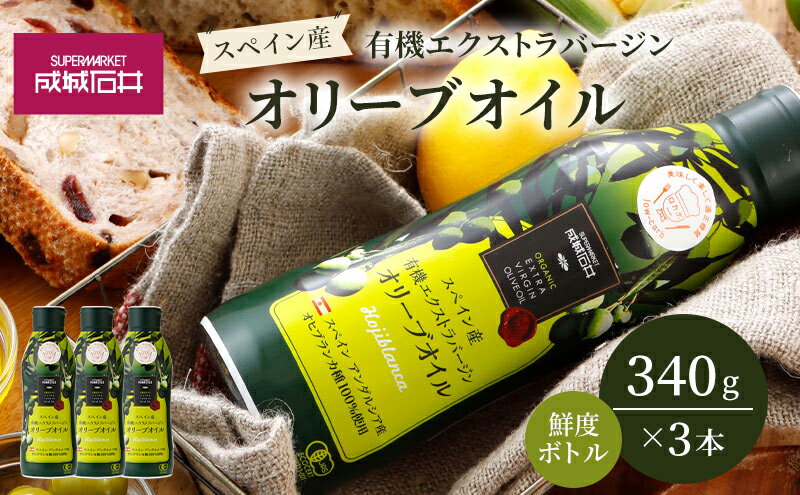 【ふるさと納税】オリーブオイル 成城石井 有機 エクストラバージンオリーブオイル 鮮度ボトル 340g × 3本 食用油 　【 オイル 油 鮮度 】 サムネイル2