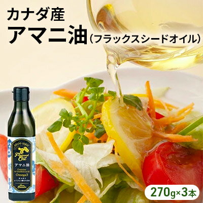 成城石井 アマニ油 フラックスシードオイル 270g × 3本 食用油　【 アマニオイル ドレッシング オイル 油 】