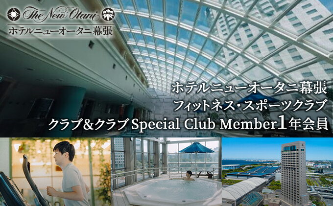 【ふるさと納税】ホテルニューオータニ幕張　メンバーズフィットネス・スポーツクラブ「クラブ＆クラブ」Special Club Member（1年間会員）【 チケット 入場券 優待券 健康管理 プール ジム 運動 】 サムネイル2