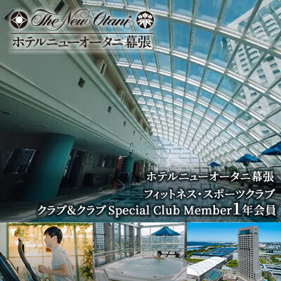 ホテルニューオータニ幕張　メンバーズフィットネス・スポーツクラブ「クラブ＆クラブ」Special Club Member（1年間会員）【 チケット 入場券 優待券 健康管理 プール ジム 運動 】