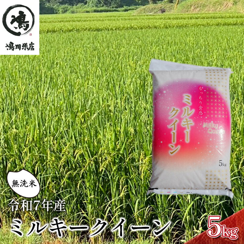 最短出荷 2日から7日以内に発送 無洗米 ミルキークイーン 5kg 乾式無洗米 米 精米 白米 お米 単一原料米 ミルキークィーン 千葉米 千葉市