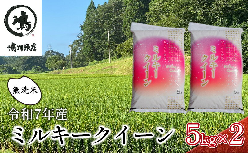 【ふるさと納税】最短出荷 2日から7日以内に発送 令和7年 ミルキークイーン 無洗米 10kg（5kg×2）【お米 粘り もっちり おにぎり お弁当】 千葉県 - 画像2