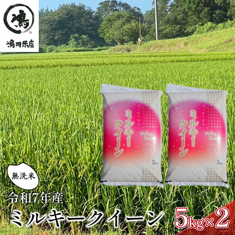 最短出荷 2日から7日以内に発送 令和7年 ミルキークイーン 無洗米 10kg（5kg×2）【お米 粘り もっちり おにぎり お弁当】 千葉県