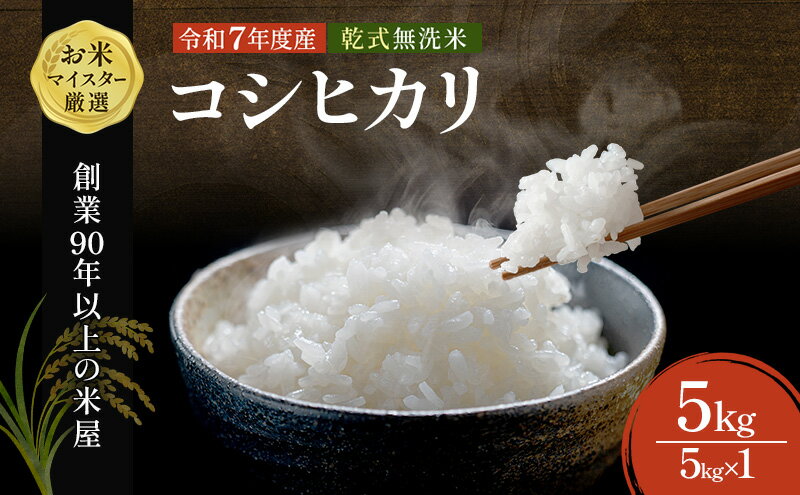 【ふるさと納税】最短出荷 2日から7日以内に発送 令和7年 無洗米 コシヒカリ 5kg 令和7年産 米 お米 精米 白米 単一原料米 ブランド米 早場米 こめ コメ ごはん 5キロ 送料無料 お米マイスター 選定 千葉産 千葉市 - 画像2